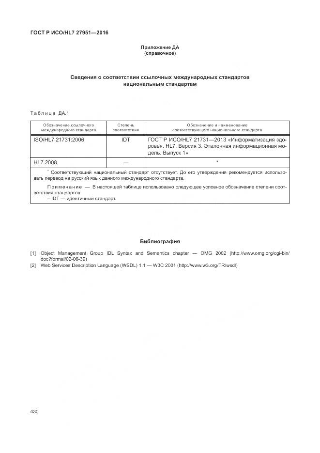 ГОСТ Р ИСО/HL 7 27951-2016, страница 433